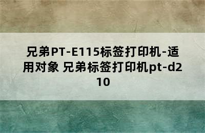 兄弟PT-E115标签打印机-适用对象 兄弟标签打印机pt-d210